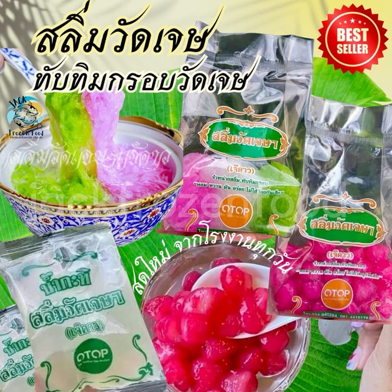 สลิ่มวัดเจษ ทับทิมกรอบวัดเจษ 160g. พร้อมน้ำกระทิ ?? OTOP มหาชัยของแท้จากโรงงาน ?เหมาค่าส่ง ฟรีกล่องโฟม!! ทุกจังหวัด - รูปที่ 1