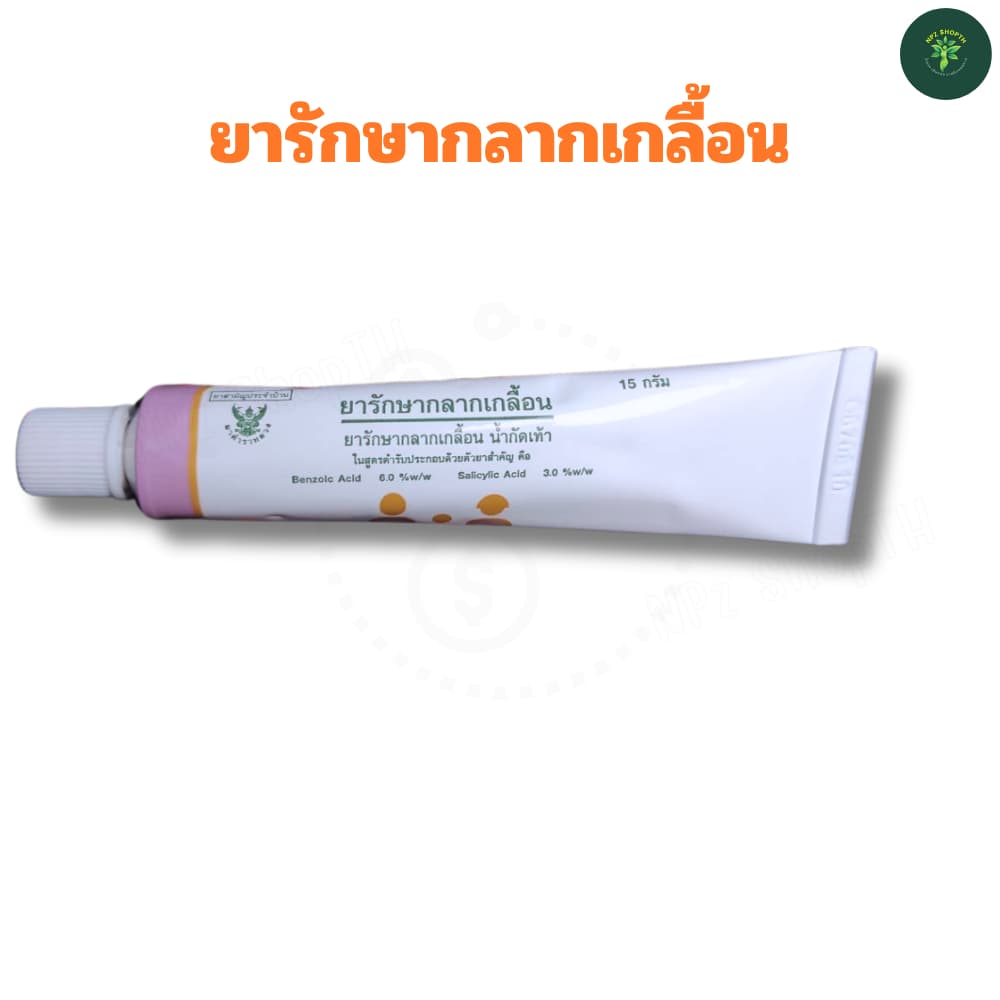 NPz ShopTH ยารักษากลากเกลื้อน ขี้ผึ้งกลากเกลื้อน น้ำกัดเท้า ยาสามัญประจำบ้าน โดยองค์การเภสัชกรรม GPO - รูปที่ 1