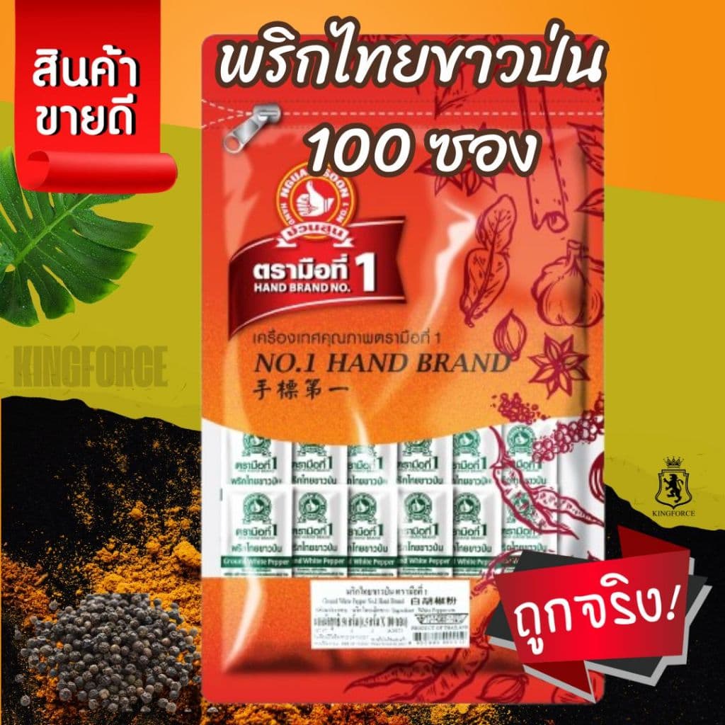 ง่วนสูน พริกไทยขาวป่น (ซองซาเช่) รสเผ็ดร้อน  0.5 g x100 ซอง  Ground White Pepper Sachet - รูปที่ 1