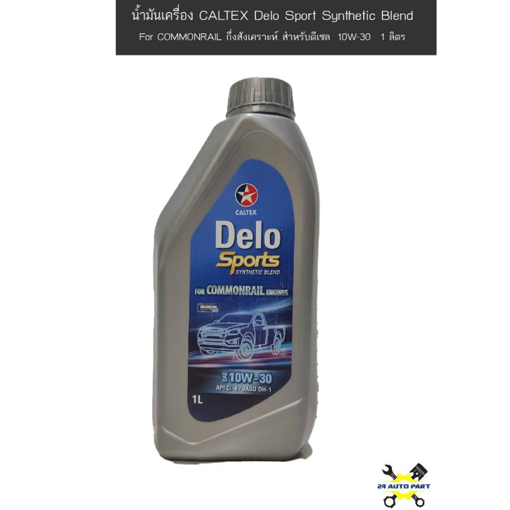 น้ำมันเครื่องดีเซล คาลเท็กซ์ 10W30 กึ่งสังเคราะห์ 1 ลิตร Caltex Delo Sport Synthetic Blend - รูปที่ 1