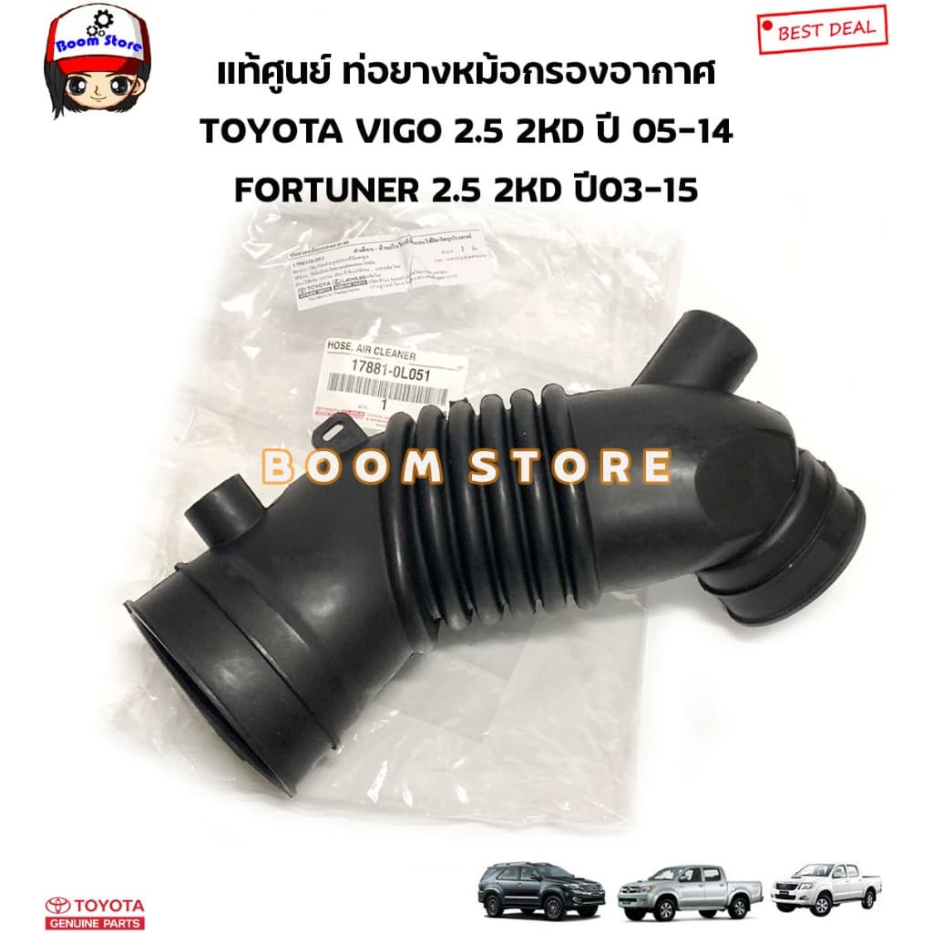 TOYOTA แท้ศูนย์ ท่อยางหม้อกรองอากาศ TOYOTA VIGO / FORTUNER 2KD เครื่อง 2.5 รหัสแท้.17881-0L051 - รูปที่ 1