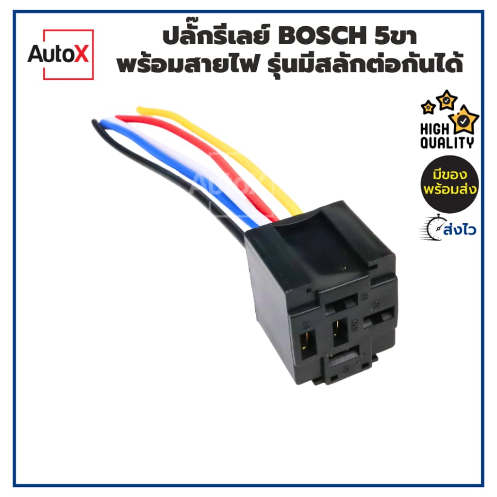 ปลั๊กรีเลย์ 5ขา แบบBOSCH รุ่นมีสายไฟ มีสลัก-สามารถเอามาต่อกันได้ คุณภาพอย่างดี - รูปที่ 1