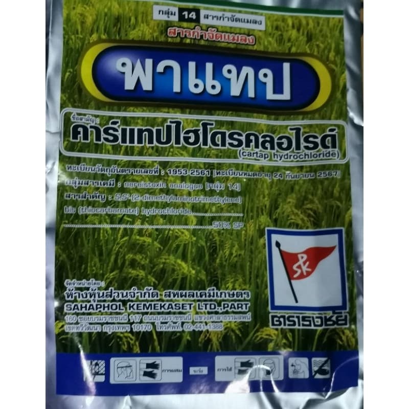 พาแทป​ คาร์แทป ขนาด500กรัม (ครึ่งโล) สารกำจัดแมลง หนอนกอข้าว หนอนกระทู้ หนอนใยผัก ด้วงหมัดผัก - รูปที่ 1