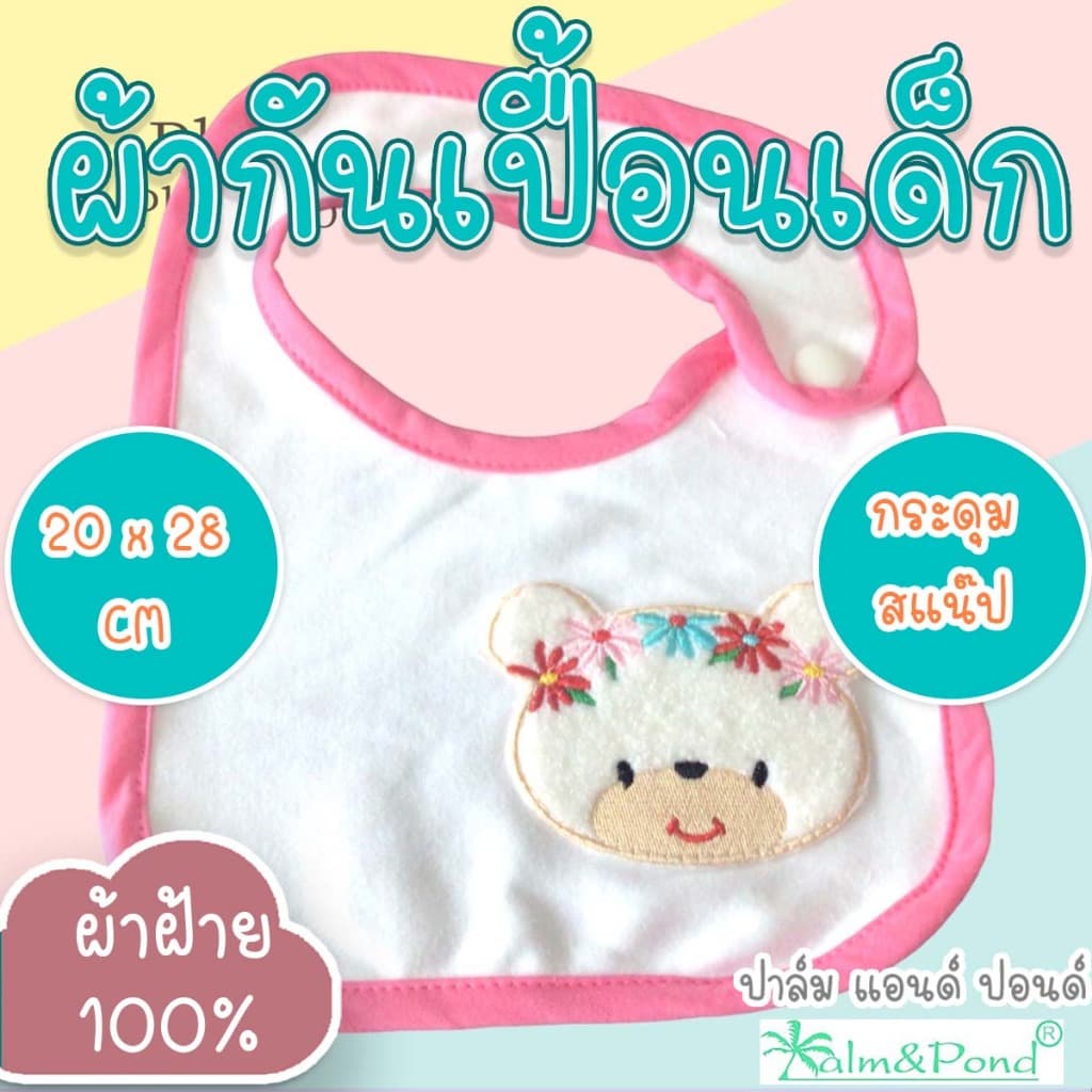 Palm&Pond ผลิตในไทย พร้อมส่ง ผ้ากันเปื้อนเด็ก กันน้ำลาย ผ้าฝ้าย 100% - รูปที่ 1