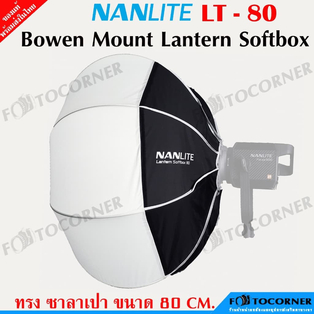 Nanlite LT-80 Lantren Softbox ขนาด 80 cm. Mount Bowen วัสดุ คุณภาพแข็งแรง - รูปที่ 1