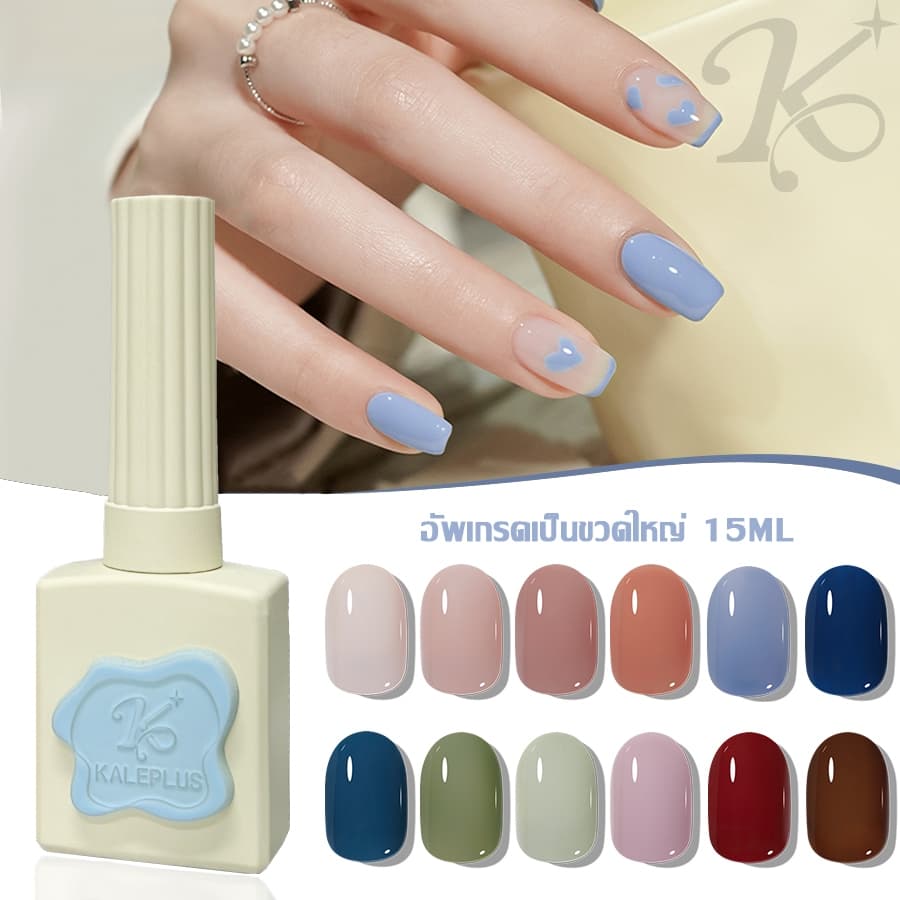 สีทาเล็บเจล KALE PLUS ขวดใหญ่ 047-096สี เล็บเจล ขับผิว สีทาเล็บเจล สีพื้น ยาทาเล็บเจล Nail polish ต้องอบ 15ml - รูปที่ 1