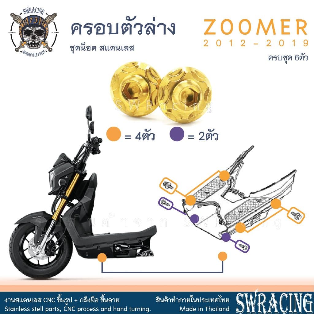 Zoomer X 2012-2019 น็อตเลส ยึดฝาครอบตัวล่าง 6 ตัว น็อตสแตนเลส ราคาขายต่อ 1 ชุด งานเฮงสกรู - รูปที่ 1