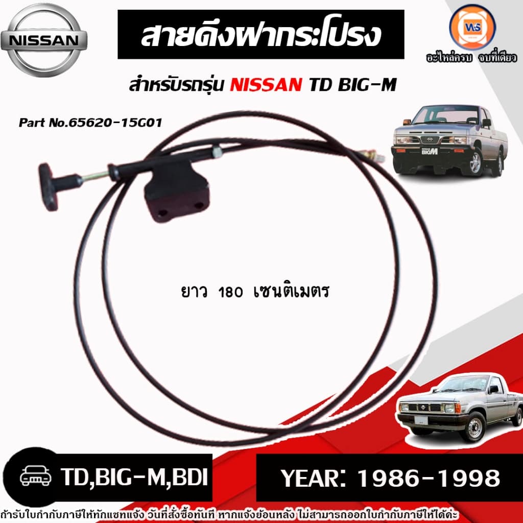 Nissan สายดึงฝากระโปรงหน้า อะไหล่รถยนต์ รุ่น TD,BIG-M,BDI ทีดี,บิ๊กเอ็ม,บีดีไอ ปี1986-1998 - รูปที่ 1