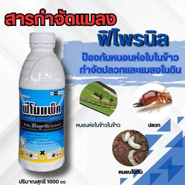 ฟีโนแพ็ค ฟีโนบูคาร์บ 1000cc. ยาน็อคแมลง ฉีดได้ทุกช่วง ยกเว้นช่วงผ่าดอก ผ่าเกษร เก่งเพลี้ยกระโดดสีน้ำตาล เพลี้ยไก่แก้ เพล - รูปที่ 1