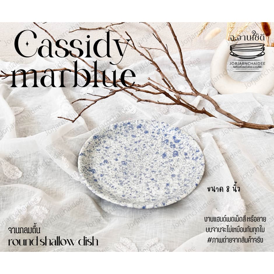 Cassidy marblue จานกลม 8 นิ้ว จานเซรามิก - รูปที่ 1