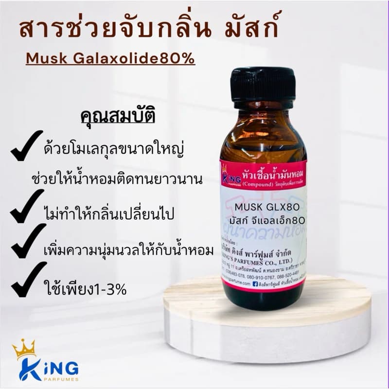 สารช่วยจับกลิ่น MUSK GLX80(มัสก์จีแอลเอ็ก80)MUSK GALAXOLIDE 80% - รูปที่ 1