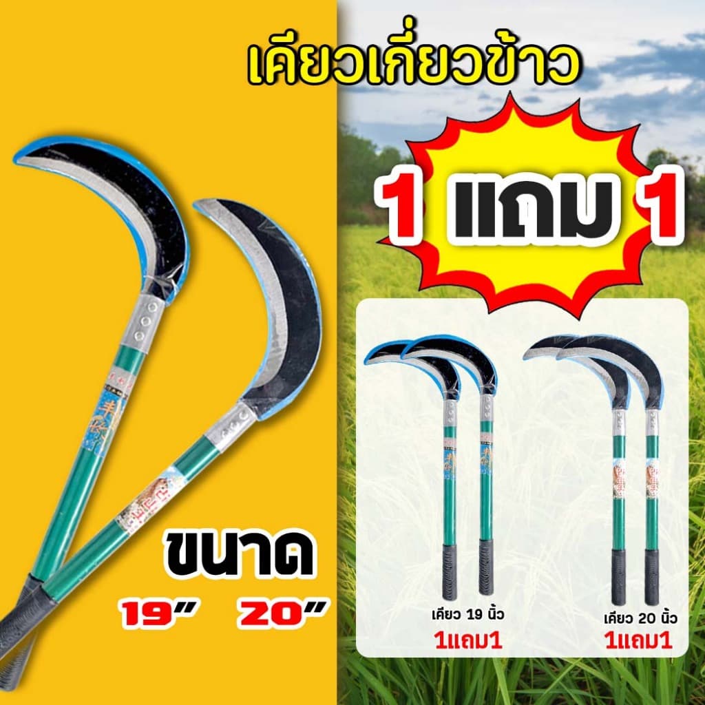 ( ซื้อ 1 ฟรี 1 ) เคียวเกี่ยวข้าว sickle มีให้เลือก 4 แบบ ( หัวขวาน/19/20/25 นิ้ว ) เหล็กแมงกานีส คม แข็งแรง ทนทาน - รูปที่ 1