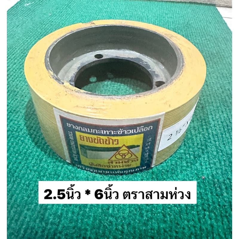 ของแท้‼️ ยางโรงสี 2.5*6นิ้ว ยางกะเทาะ สามห่วง ยางกลม ลูกยาง อะไหล่โรงสี ยางขัดข้าว - รูปที่ 1