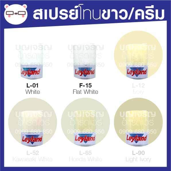 สีสเปรย์ เลย์แลนด์ / Leyland โทนสี ขาว ครีม / เฉดสี ขาว ครีม (เลแลน/layland) - รูปที่ 1