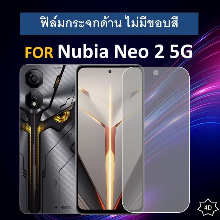 ฟิล์มกระจก แบบด้าน (ไม่มีขอบ) Nubia Neo 2 5G นูเบีย นีโอ ฟิล์ม - รูปที่ 1