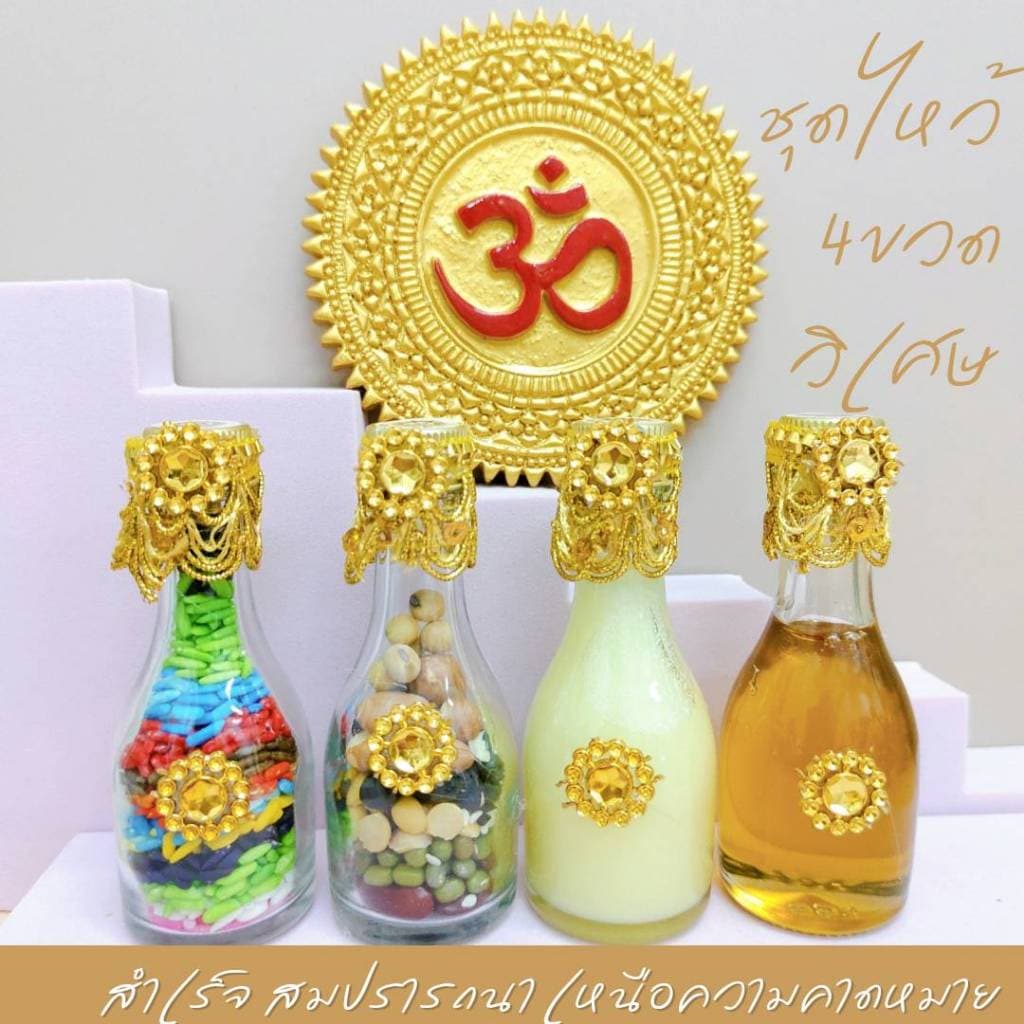 ชุดไหว้ 4 ขวด วิเศษ ถวายพระพิฆเนศ ข้าว 9สี ถั่ว 9สี น้ำผึ้ง เนยกีย์ ตกแต่งขวดระบายทอง ติดเพชร - รูปที่ 1