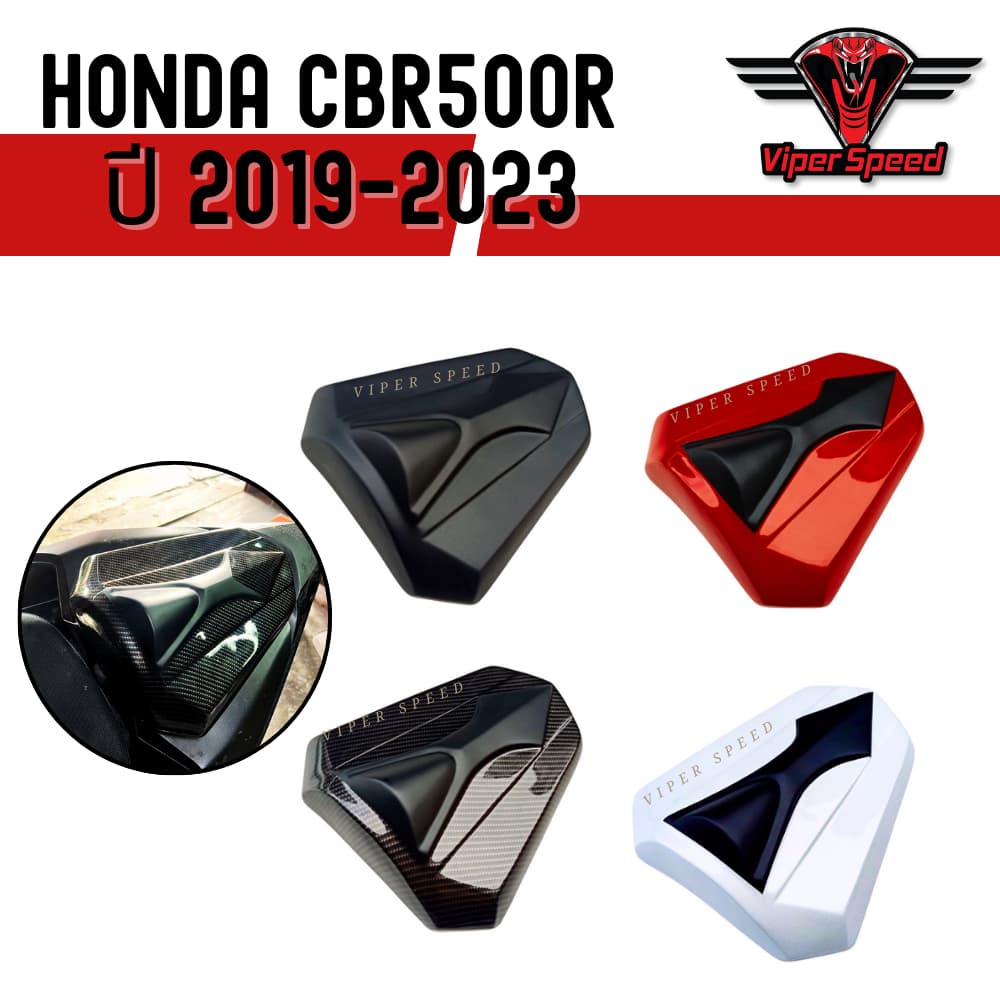 ครอบเบาะท้าย HONDA CBR500R ปี 2019-2023 - รูปที่ 1