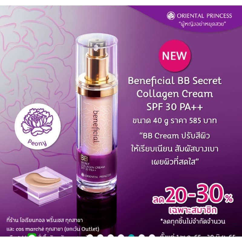 รองพื้นBB Oriental Beneficial BB Secret Collagen Cream SPF 30 PA++ - รูปที่ 1