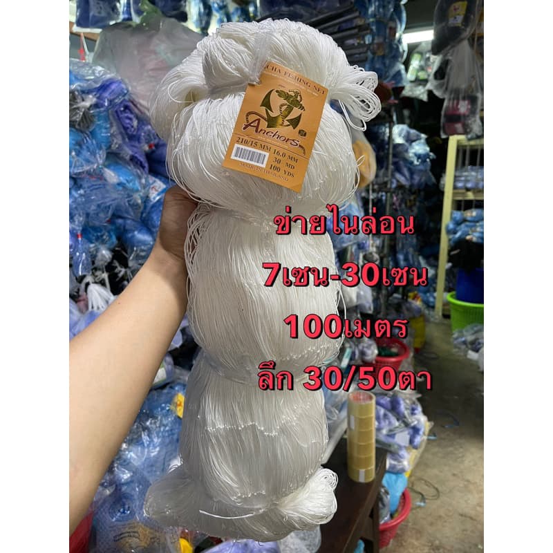 ข่ายไนล่อนดักปลา (ด้าย 6/9/15) ลึก30/50ตา ยาว 100เมตร ขนาด (7เซน-30เซน) เนื้อเปล่า - รูปที่ 1