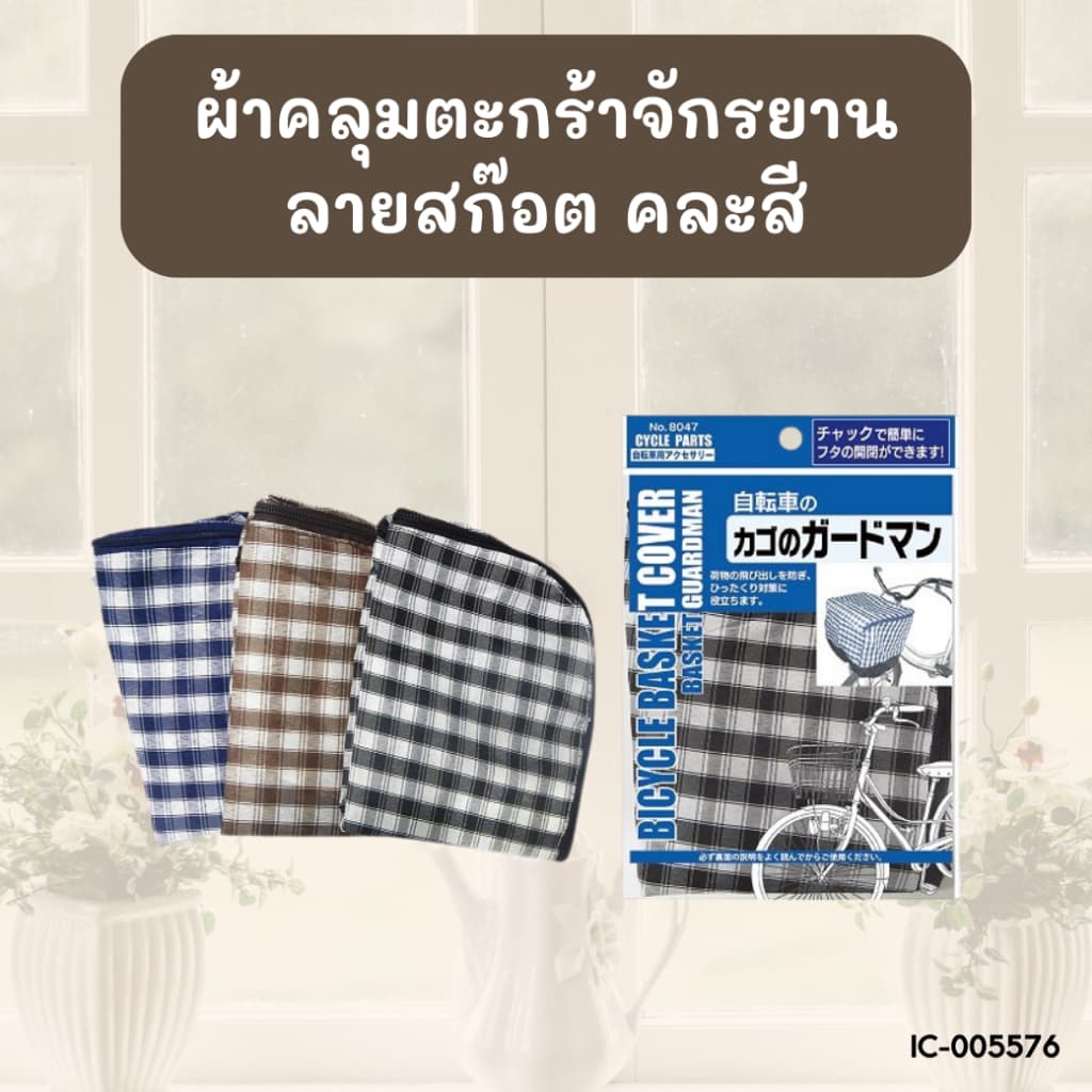 ผ้าคลุมตระกร้าจักรยาน ลายสก็อต คละสี ขนาด 30x37 cm. BC475 - รูปที่ 1