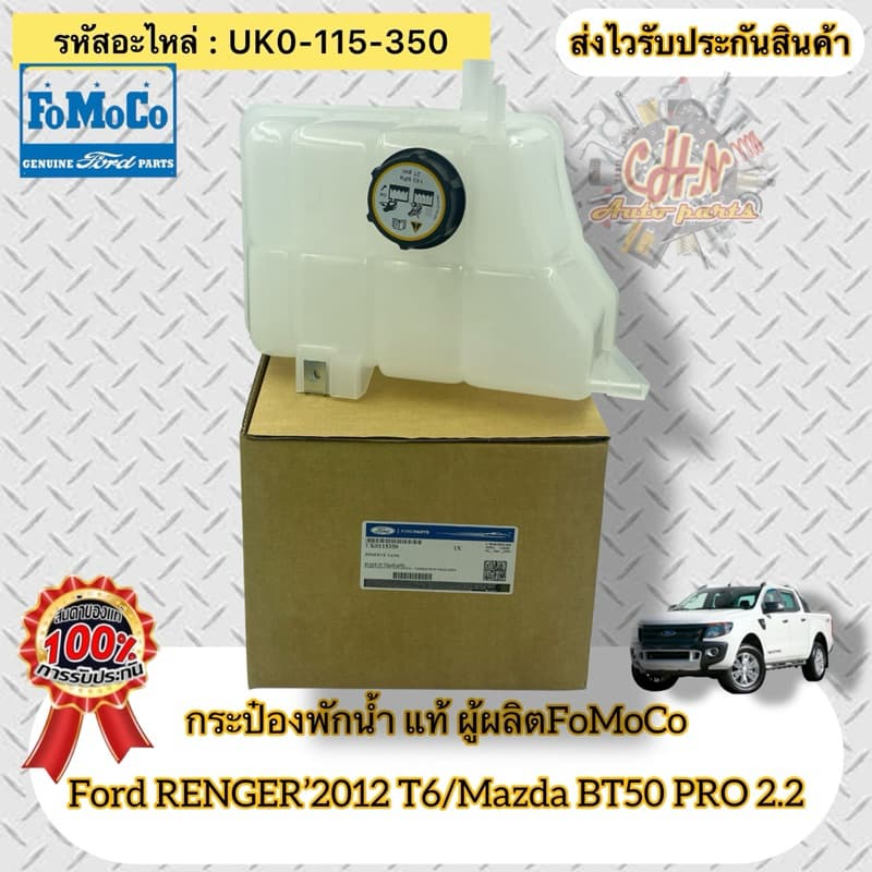 กระป๋องพักน้ำ เรนเจอร์ T6 BT50 Proแท้ (UK0-115-350) FORDรุ่น เรนเจอร์’2012 T6/MAZDA รุ่น BT50 PRO 2.2 ผู้ผลิตFOMOCO - รูปที่ 1