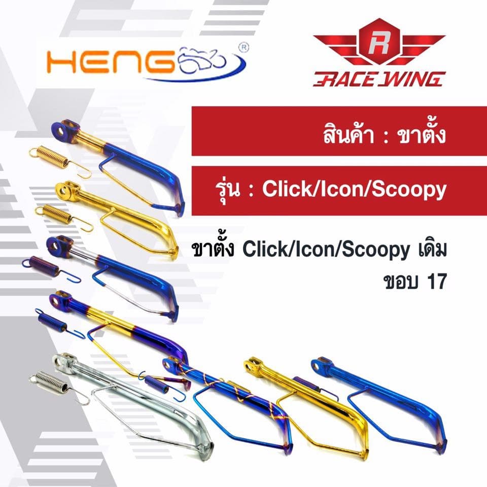 ขาตั้งข้าง แต่ง CLICK-i  iCON SCOOPY  มอเตอร์ไซค์ คลิกไอ ไอคอน สกู้ปปี้ ขอบ 14 17 - รูปที่ 1