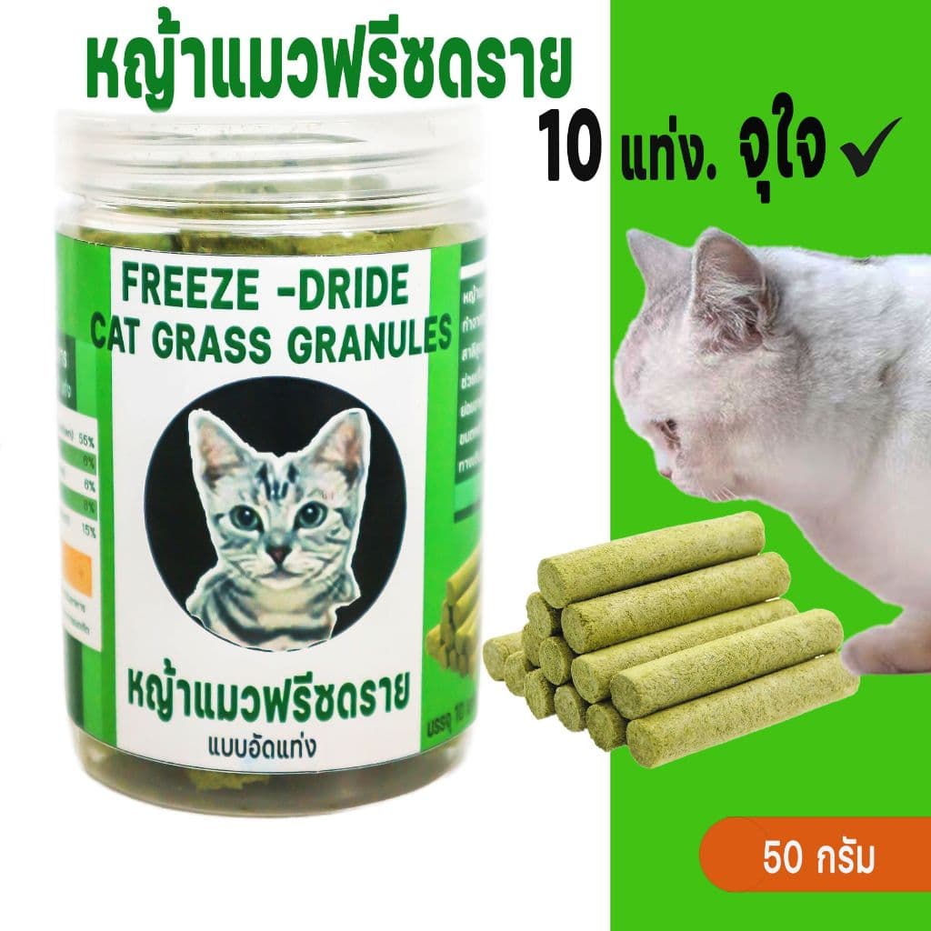 หญ้าแมวฟรีซดรายอัดแท่ง 10 แท่ง ผสมอกไก่ กำจัดก้อนขน ช่วยการขับถ่าย มีคลอโรฟิลด์ที่จำเป็น ขนมแมว รางวัลน้องแมว - รูปที่ 1