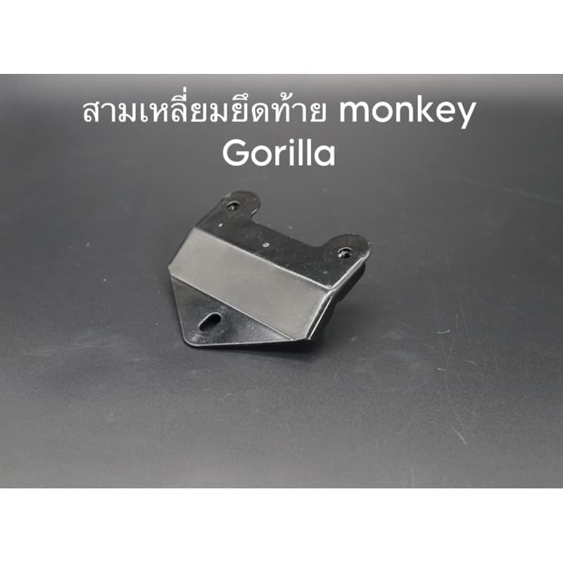 สามเหลี่ยมยึดท้าย monkey,gorilla - รูปที่ 1