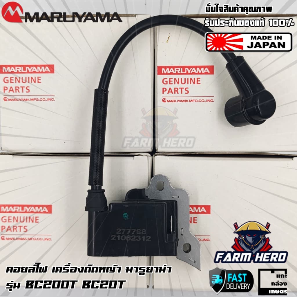 Maruyama คอยล์ไฟ เครื่องตัดหญ้า BC200T BC20T BC260T BC26T BC210T - รูปที่ 1