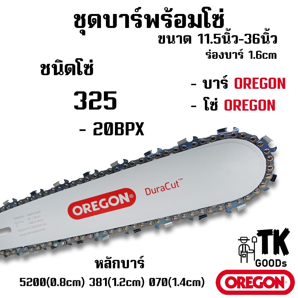 บาร์OREGON พร้อมโซ่ OREGON (325) 11.5นิ้ว 12นิ้ว 14นิ้ว 16นิ้ว 18นิ้ว 20นิ้ว 22นิ้ว 25นิ้ว 30นิ้ว 33นิ้ว 36นิ้ว - รูปที่ 1