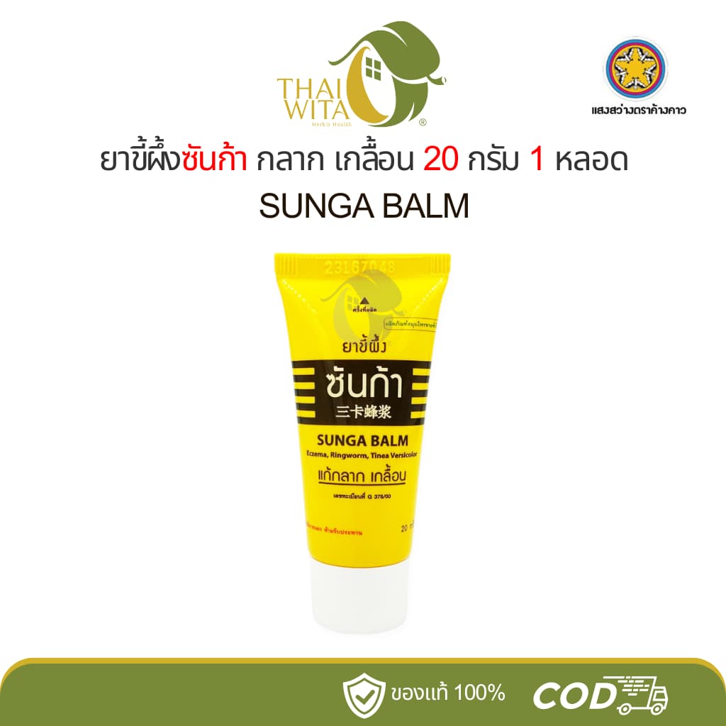 ขี้ผึ้งซันก้า แก้กลาก เกลื้อน แสงสว่างตราค้างคาว Sunga Balm 20 กรัม (1 หลอด) - รูปที่ 1