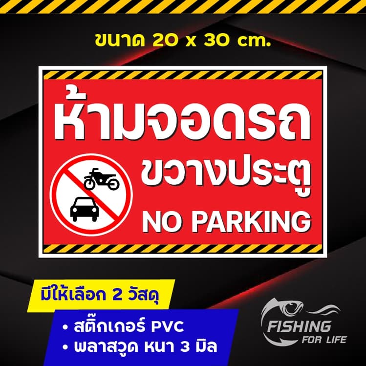 สติ๊กเกอร์ห้ามจอดรถขวางประตู ป้ายห้ามจอดรถขวางประตู NO PARKING - รูปที่ 1