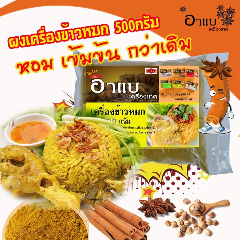 ผงข้าวหมก500กรัม+พร้อมเครื่ิองหอม - รูปที่ 1
