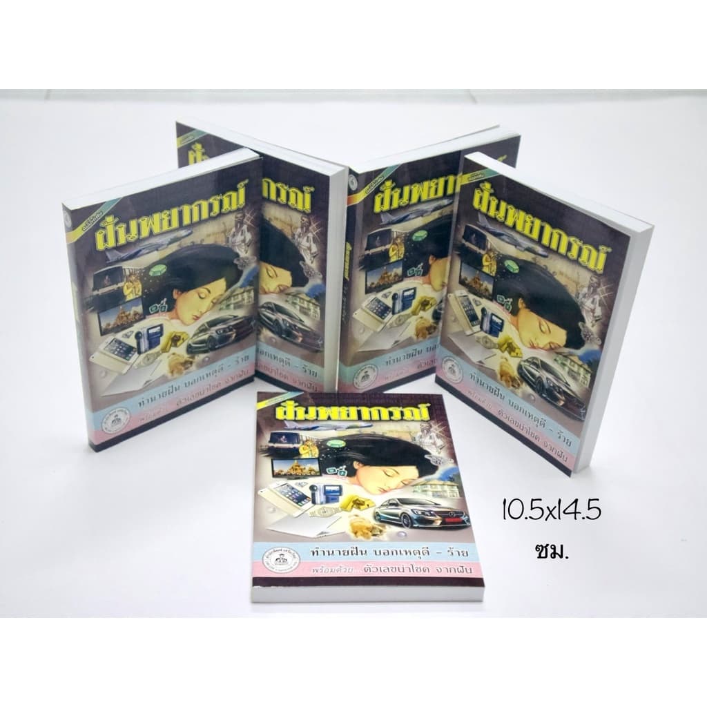 หนังสือทำนายฝัน ฝันพยากรณ์ เล่มเล็ก ขนาดพกพา - รูปที่ 1