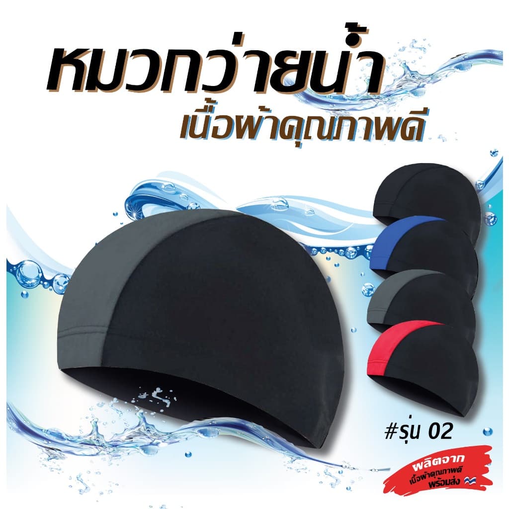 ?02หมวกว่ายน้ำผู้ใหญ่และเด็กโต ใส่ได้ทั้งชายและหญิง 02 พร้อมส่ง - รูปที่ 1