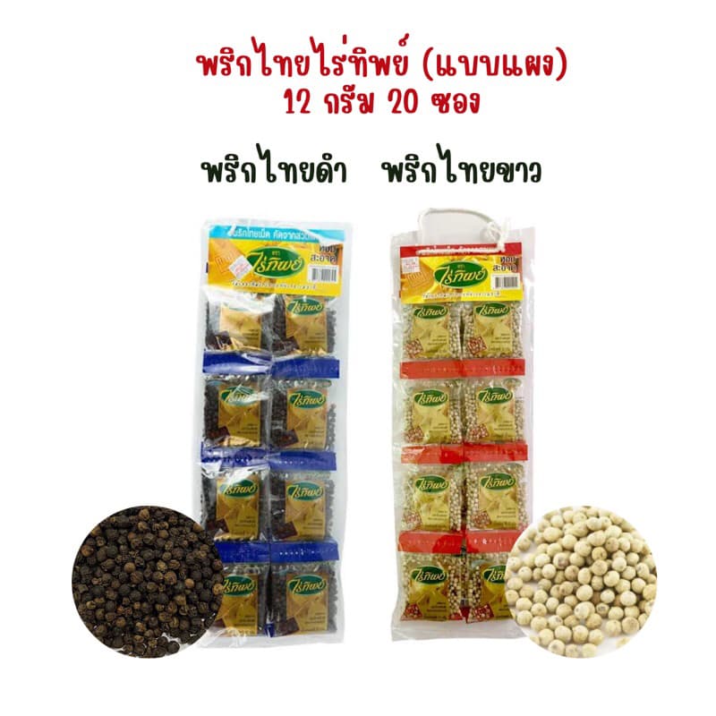 พริกไทยเม็ด ไร่ทิพย์ 12 กรัม 20 ซอง (แบบแผง) พริกไทยดำ/พริกไทยขาว - รูปที่ 1