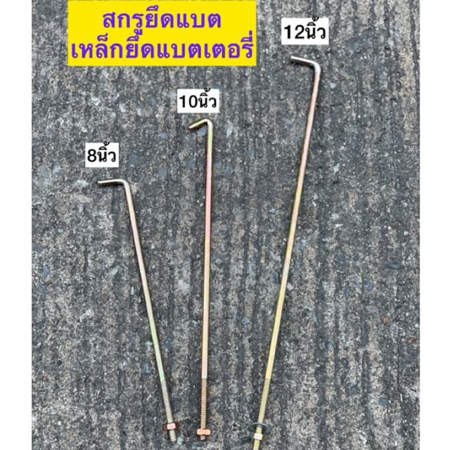 สกรูยึดแบต ยาว 8นิ้ว 10นิ้ว 12นิ้ว เหล็กยึดแบตเตอรี่  เหล็กรัดแบตเตอรี่ - รูปที่ 1