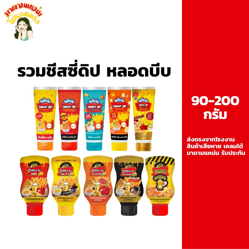 ชีสดิป ชีสโตะจัง ชีสจิ้มเฟรนฟรายด์ ขวดบีบ 90-200 กรัม ชีสดิปรสต่าง ๆ ชีสดิปรสออริจินัล เพียวฟู้ดส์ - รูปที่ 1