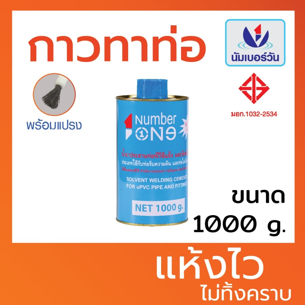 กาวทาท่อพีวีซีPVC  ขนาด 1000 กรัม(มีแปรงพร้อมใช้งาน) กาวทาท่อPVC น้ำยาประสานท่อพีวีซี ตรา นัมเบอร์วัน(NUMBERONE) - รูปที่ 1
