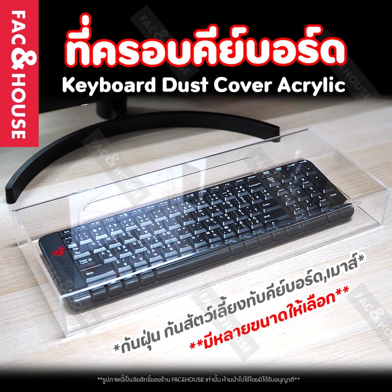 ฝาครอบคีย์บอร์ด เมาส์ กันฝุ่น ที่ครอบคีย์บอร์ด แป้นพิมพ์ อะคริลิคแท้หนา 3 mm ผลิตเอง มีหลายขนาด และเลือกสีได้ - รูปที่ 1
