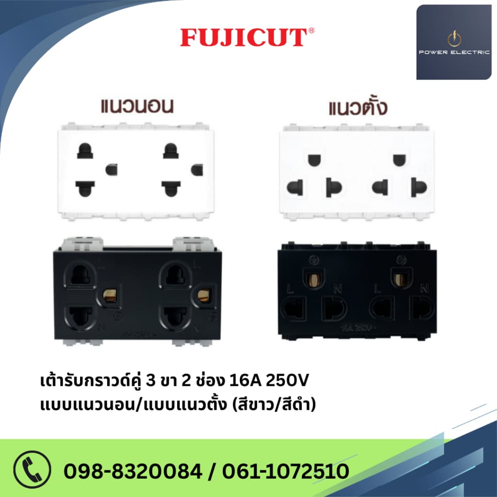 เต้ารับกราวด์คู่ 3 ขา 16A 250V พร้อมม่านนิรภัย ขนาด 3 ช่อง แนวตั้ง และ แนวนอน (สีขาว/สีดำ) แบรนด์ Fujicut - รูปที่ 1