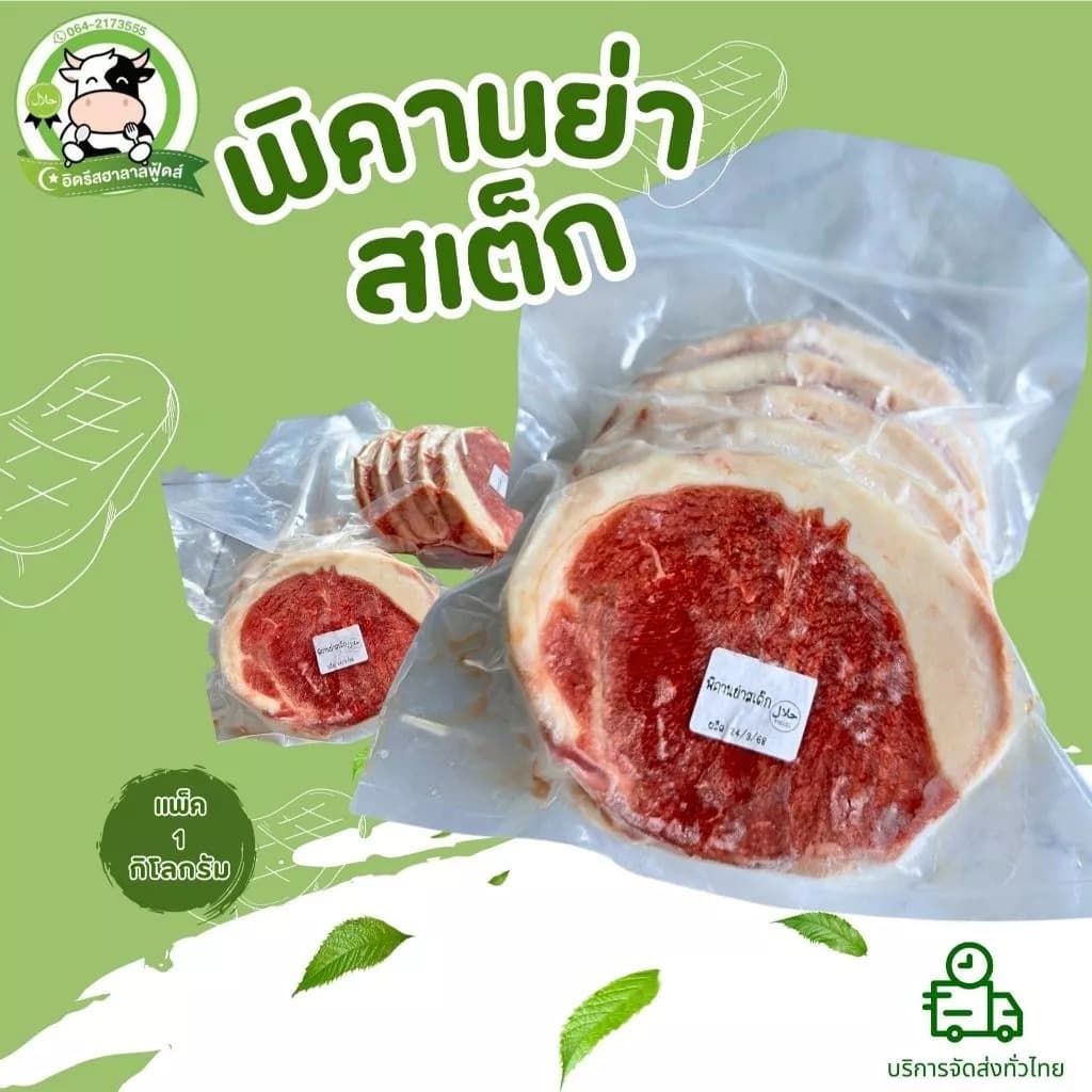 พิคานย่าตัดสเต็ก 1kg. (3-5ชิ้น) มีคืนค่าส่งบางพื้นที่ ไม่ใส่สี ไม่ใส่ดินประสิว ไม่มีสารกันบูด ฮาลาล - รูปที่ 1