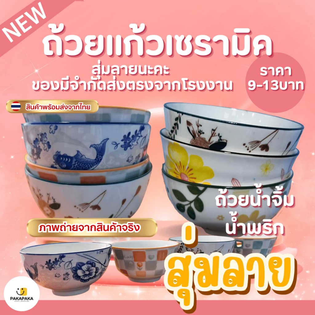 ถ้วยน้ำพริก ถ้วยแก้วเซรามิค สุ่มลายราคา9-13เท่านั้น ราคาโรงงาน - รูปที่ 1