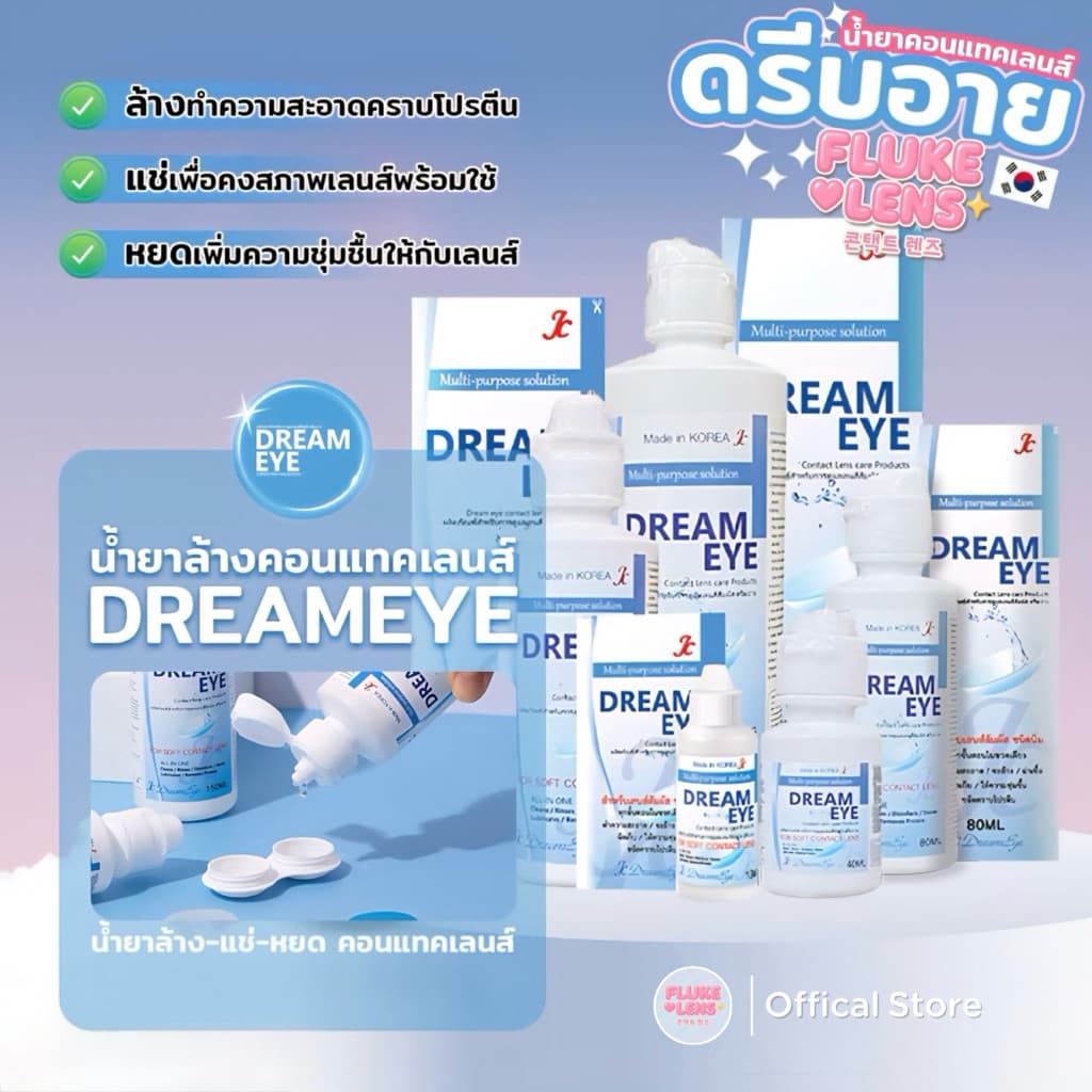 น้ำยาคอนแทคเลนส์ ของเกาหลี?? ล้าง แช่ หยด ?ในขวดเดียว Dreameye รักษาความชุ่มชื้น20ชั่วโมง ของแท้ น้ำยาล้างคอนแทคเลนส์ - รูปที่ 1