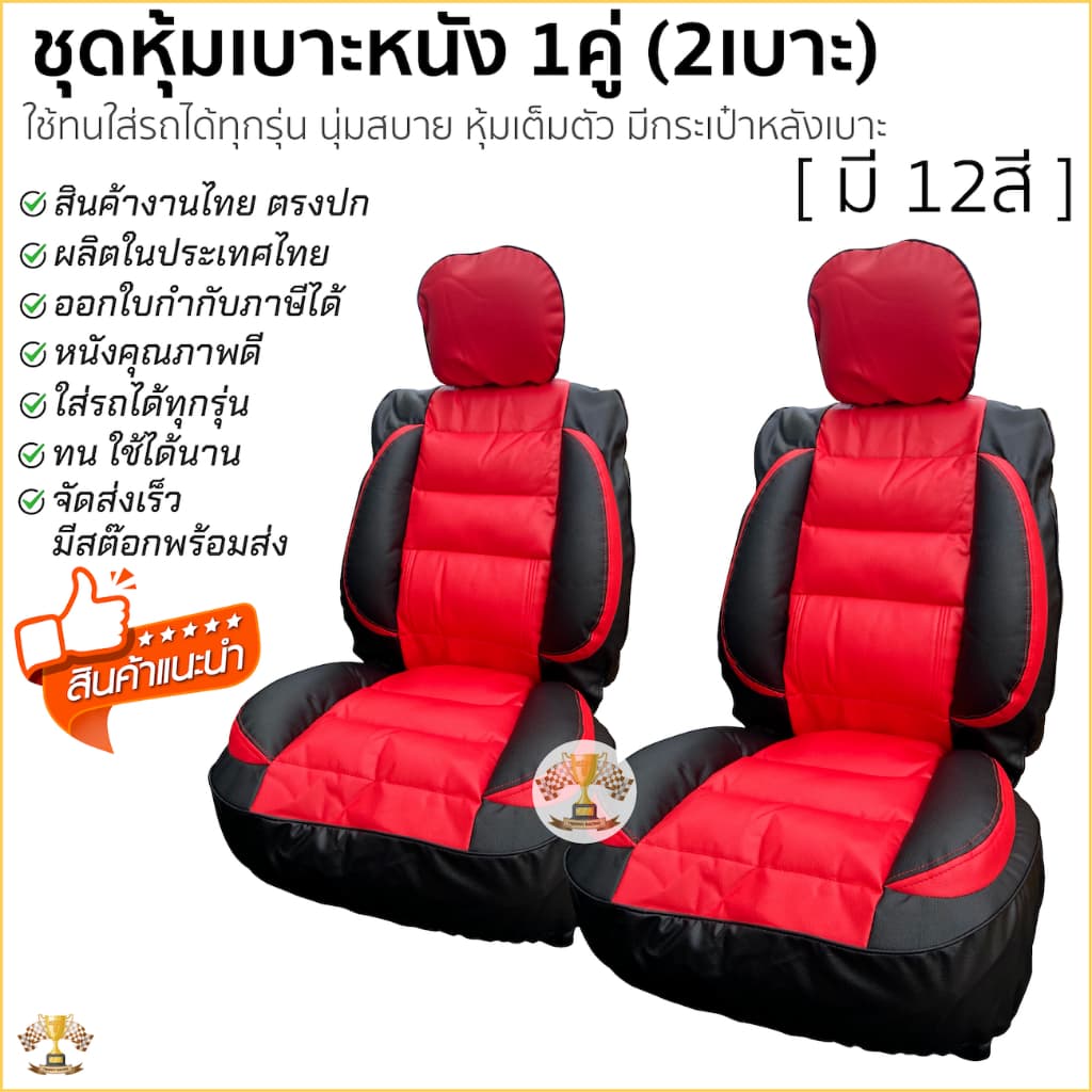 ชุดหุ้มเบาะ สวมทับเต็มตัว Free Size หุ้มเบาะ รถยนต์ ฟรีไซส์ [มี 12สี] เต็มตัว นุ่มสบาย สินค้าผลิตไทย มีกระเป๋าหลังเบาะ - รูปที่ 1