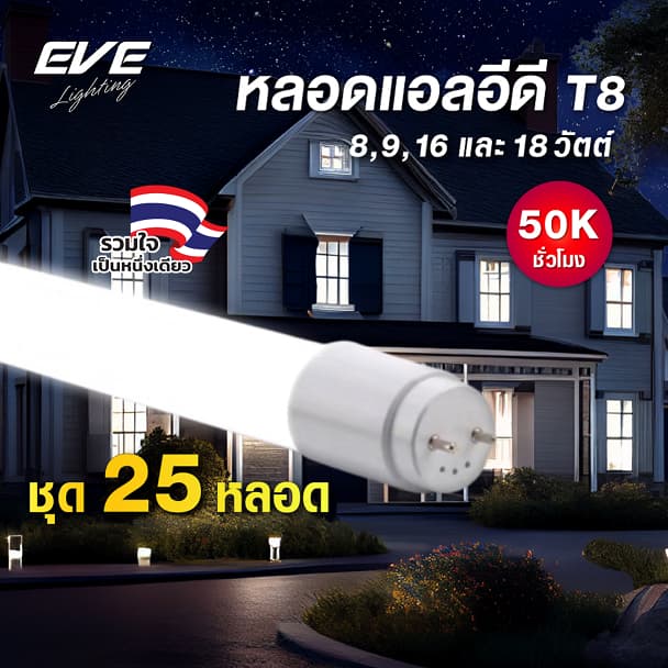 EVE (ยกลัง 25 หลอด) หลอดแอลอีดี LED T8 Project รับประกัน 3 ปี ยาว 60cm. ขนาด  9 วัตต์ 50,000 ชั่วโมง - รูปที่ 1