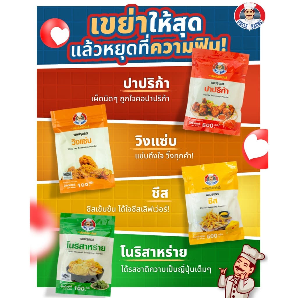 อังเคิลบาร์นส์ผงปรุงรส ขนาด 100 กรัม ผงเขย่า ผงโรย สำหรับของทอด อร่อย และผงหมักเนื้อได้ **มีส่งด่วน - รูปที่ 1