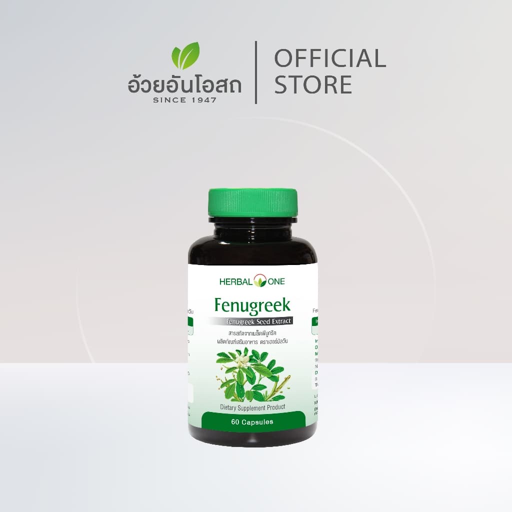 Fenugreek ฟีนูกรีค (สารสกัดจากเมล็ด ลูกซัด ฟีนูกรีค) อ้วยอันโอสถ / Herbal One - รูปที่ 1