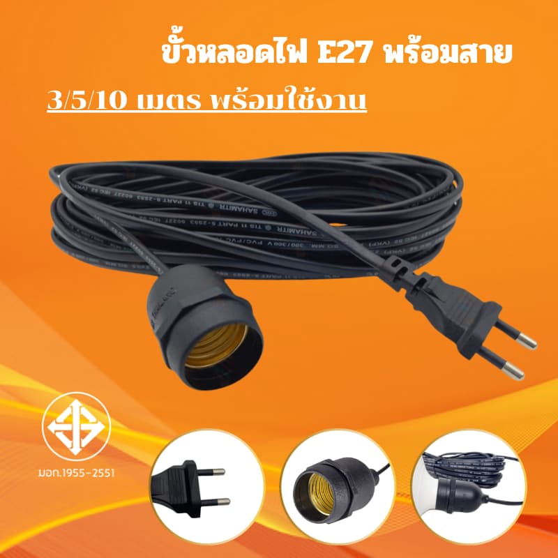 ขั้วสายไฟ สายไฟพร้อมขั้ว สายไฟE27 ขั้วE27 - รูปที่ 1