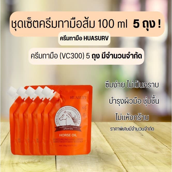 ครีมทามือชนิดถุุง ครีรม HUASURV 150ml บำรุงผิวมือ ให้ชุ่มชื้น Huasurv -- VC300 - รูปที่ 1